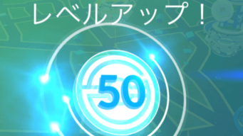 ポケモンgo トレーナーレベル50に到達するためにやるべきこと イチカラgo